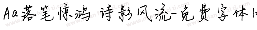 Aa落笔惊鸿 诗影风流字体转换